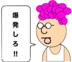 爆発しろ