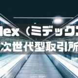 Midex（ミデックス）次世代型取引所