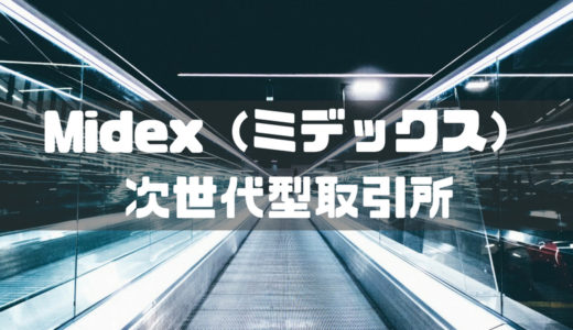 MIDEX（ミデックス）の口座開設方法・入金・使い方。期待しかない次世代型取引所！