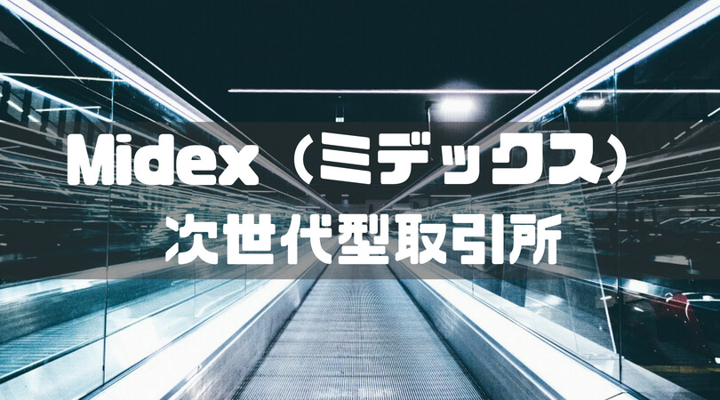 Midex（ミデックス）次世代型取引所
