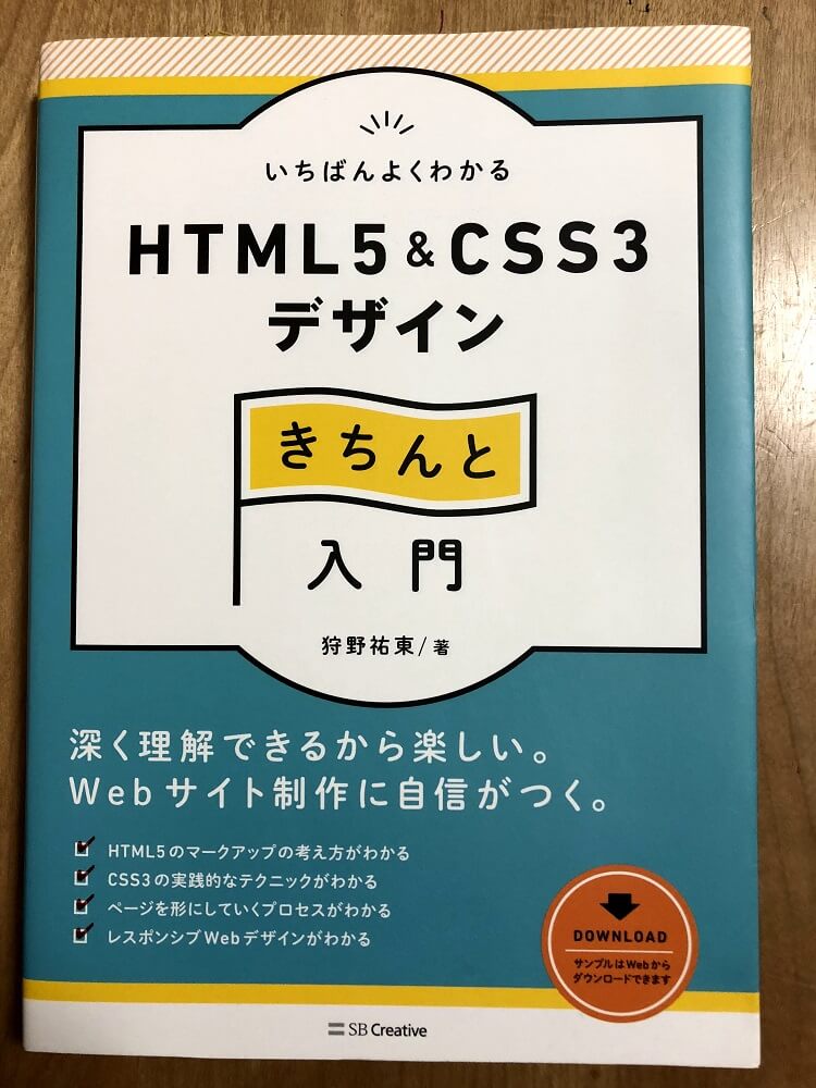 いちばんよくわかるHTML5&CSS3デザインきちんと入門