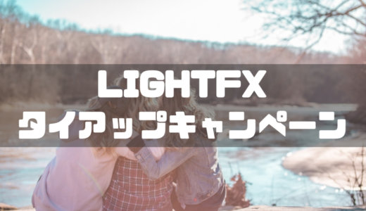 スワップポイントが高いLIGHTFXとタイアップ！3,000円キャッシュバックキャンペーン中！