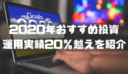 2020年のおすすめ資産運用はこれだ！めざ億ブログ2019年運用実績20％越えを紹介！
