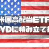 米国高配当ETF SPYDに積み立て投資