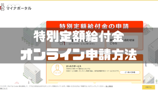 特別定額給付金10万円のオンライン申請方法！スマホでマイナポータルから楽々できるよ！