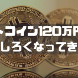 ビットコイン120万円回復 おもしろくなってきた！